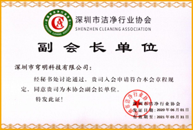 深圳市潔凈行業協會“副會長” 
                         深圳市潔凈行業協會“副會長”