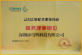 廣東省建筑材料協會-裝配式分會 
                         廣東省建筑材料協會-裝配式分會