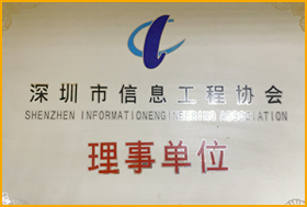 深圳市信息工程協會
                         深圳市信息工程協會