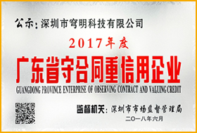 廣東省守合同重信用企業 廣東省守合同重信用企業