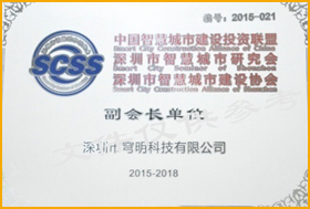 深圳市智慧城市建設協會副會長單位
                         深圳市智慧城市建設協會副會長單位