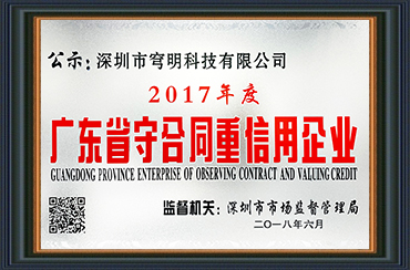 熱烈祝賀我司獲得“廣東省守合同重信用企業(yè)”榮譽(yù)稱號(hào)! 熱烈祝賀我司獲得“廣東省守合同重信用企業(yè)”榮譽(yù)稱號(hào)!
